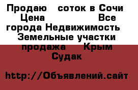 Продаю 6 соток в Сочи › Цена ­ 1 000 000 - Все города Недвижимость » Земельные участки продажа   . Крым,Судак